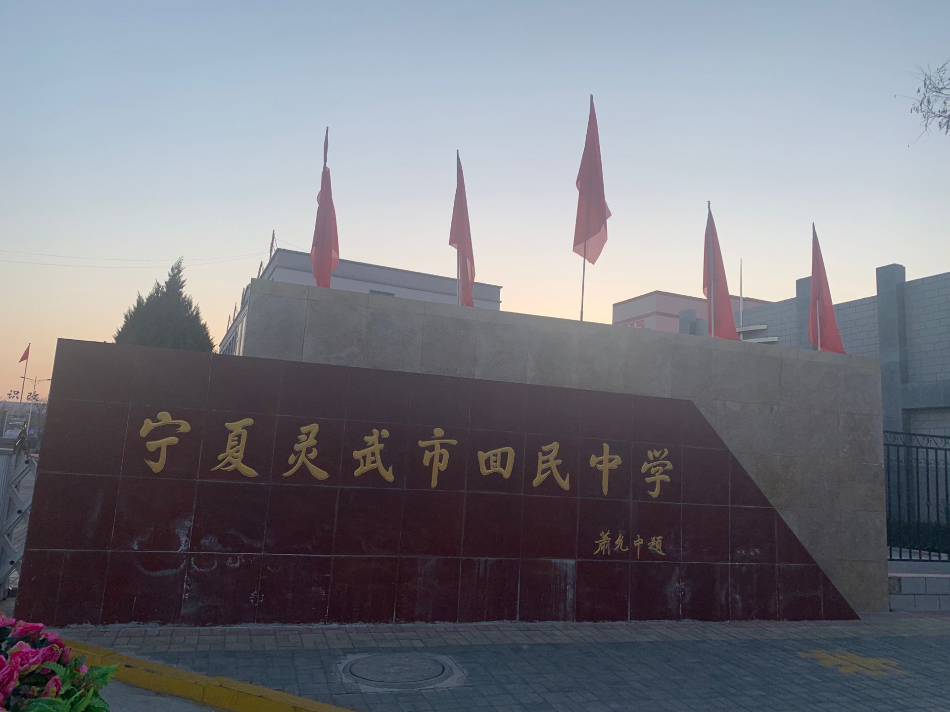 寧夏靈武