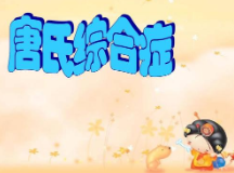 唐氏綜合癥的主要表現(xiàn)及康復(fù)方法-律動(dòng)教室