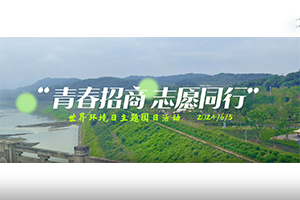 青春招商，志愿同行” 招商交科團(tuán)委開展世界環(huán)境日主題團(tuán)日活動(dòng)