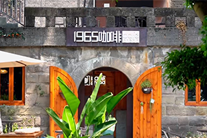 探索內(nèi)遷文化園 | 帶你打卡1965咖啡館