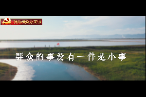 “我為群眾辦實事”公益廣告