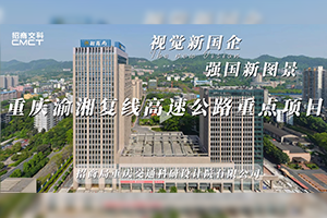 視覺新國企 強(qiáng)國新圖景|招商交科助力重慶渝湘復(fù)線高速公路重點(diǎn)項(xiàng)目